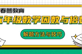 五年级数学因数与倍数知识点汇总与解题方法技巧图片