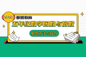 五年级数学因数与倍数知识点汇总与解题方法技巧图片
