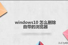 windows10 怎么删除自带的浏览器图片