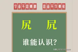 文字授课：汉字“尻”和“凥”谁认识？如何正确理解？图片