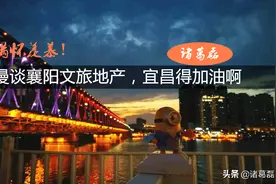 满怀羡慕！漫谈襄阳文旅地产，宜昌得加油啊图片
