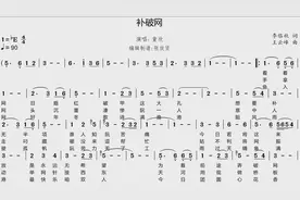 童欣演唱《补破网》的bE调简谱和匹配的伴奏图片