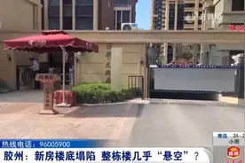 新房楼底塌陷，整栋楼几乎“悬空”？开发商：淤泥地质下沉正常图片