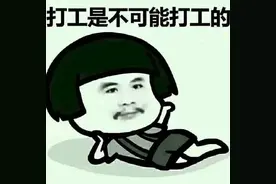 其实，许多人不知道：上班严重耽误挣钱图片