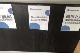 瑞幸到底是国货之光，还是刷锅水？图片