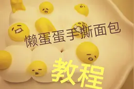 简单几步就能制作出，懒蛋蛋“手撕面包”，秘诀全告诉你视频封面