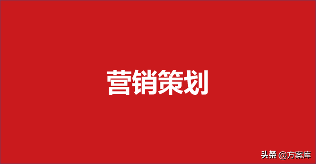 373华为营销策划方案(39份)