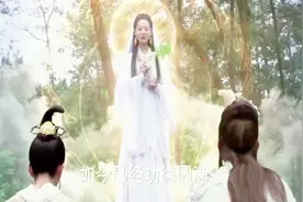 天贞和吴邪姐被观音大士带走，随她前往紫竹林修行，四喜回刘家视频封面