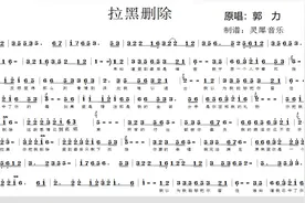 2020年热门歌曲，郭力新歌《拉黑删除》简谱图片