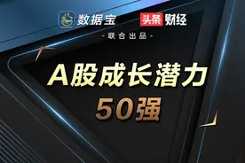 A股成长50强：朝阳行业细分龙头，张磊重仓股集中营，最高增速超91%图片