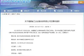 福建省工业设备安装有限公司泰州一工地发生事故被江苏禁承揽新工程图片