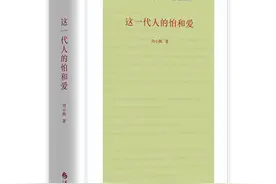 刘小枫《这一代人的怕和爱》：思想与学术随笔四十三篇图片