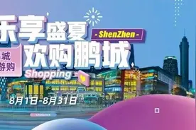 深圳十大服装品牌启动“欢乐游购”模式！七夕女装“买买买”攻略看这里图片