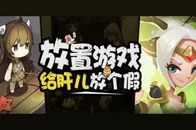 放置手游的火爆 玩家特征大盘点：只是佛了，不是懒了图片