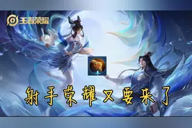 王者荣耀：“射手荣耀”又要来了，原初遗珠属性曝光，射手笑开花图片