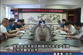 【视频新闻】我县农业开发区和现代农业产业园工作专题会召开图片
