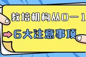 教培机构从0—1的六大注意事项图片