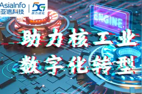 亚信科技中标中核武汉项目，开辟核电行业新篇章图片