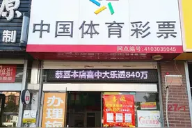 ​洛阳一男子买体彩中840万大奖，得知自己中奖后半天没吭声图片