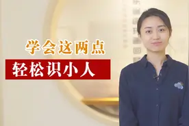 学会这两点，教你轻松分辨身边的小人，早学会早受益视频封面