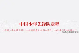 收藏！中国少年先锋队章程（附修改对照图）图片