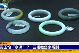 买玉怕“水深”？三招教您来辨别视频封面