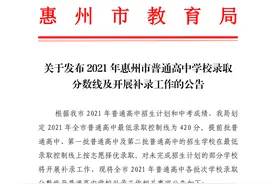 2021年惠州市普通高中学校录取分数线来了！图片