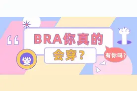 文胸干货丨bra你真的会穿？图片