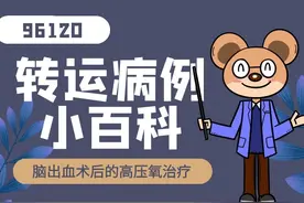 96120非急救转运病例小百科之脑出血术后的高压氧治疗图片