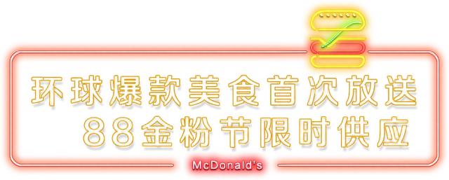 麦当劳姓金的活动,麦当劳88金粉节是什么 配图08