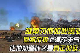 建国初期越南恩将仇报，上演农夫与蛇，让他见识中国真正的实力图片