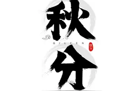 秋分来了，民间老话说：“过了秋分日，阎王要收人”，是啥意思？图片