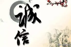 【弘扬诚信文化】人之立身 唯在诚信图片
