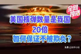 我国核弹数量只有美国1/20，我们的核威慑弱么？读了文章你就懂了图片