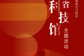 致敬科技，礼赞祖国——山西省科技馆2021年国庆主题活动图片