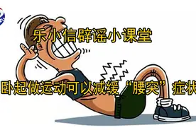 仰卧起做运动可以减缓“腰突”症状是真的吗？图片