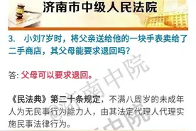 小刘7岁时，将父亲送给他的一块手表卖给了二手商店，其父母能要求退回吗？图片