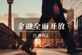 面对疾风吧！4月1日起金融全面开放图片