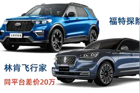 林肯飞行家对比福特探险者，相同后驱平台，换标贵20万？图片