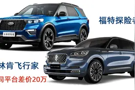 林肯飞行家对比福特探险者，相同后驱平台，换标贵20万？图片