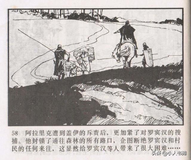 侠盗罗宾汉[中册]-宝文堂书店出版1983 陈军 绘 怀旧连环画