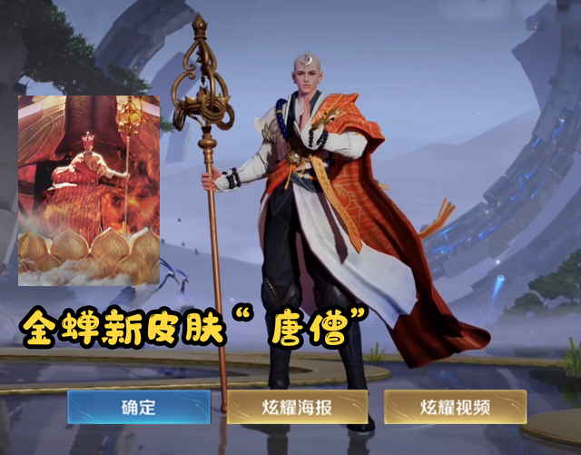 西游记第2波联动来袭，美猴王优化，唐僧皮肤官宣，30号福利大增