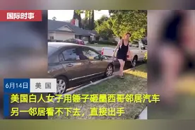 白人女子用锤子砸墨西哥邻居汽车，另一邻居直接出手图片
