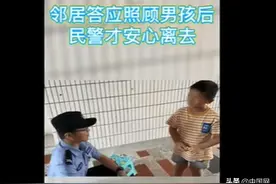 9岁男孩独自在家害怕报警，一番话让民警感到心酸图片