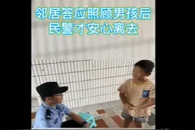 9岁男孩独自在家害怕报警，一番话让民警感到心酸图片