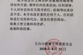 护持正法 | 五台山殊像寺声明图片