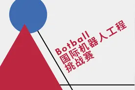 竞赛//Botball国际机器人工程挑战赛图片