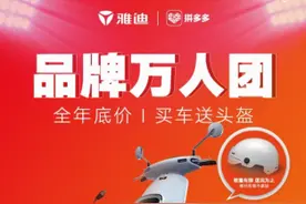 雅迪与拼多多推电动车“品牌万人团”，带来骑行领域新消费体验图片