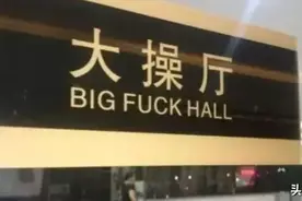 超搞笑的翻译，中式翻译笑翻你！We two who and who？谁跟谁？图片
