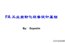 FA工业自动化设备设计基础，教你一台设备怎样从零开始设计图片